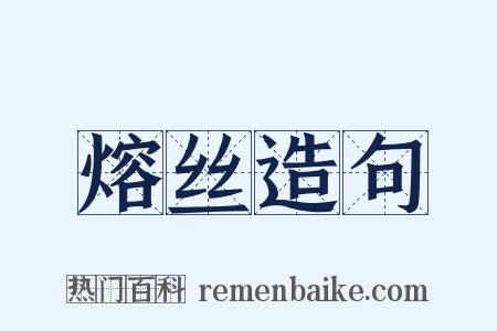 熔丝造句是什么意思的图片